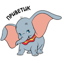 Dumbo VK sticker #1