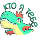 Стикер ВК Тираннозавр Дино #34