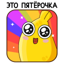 Bananos at Pyaterochka VK sticker #13