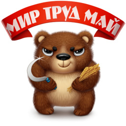 Подарок ВК Первомайский медведь