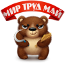 VK Gift Первомайский медведь