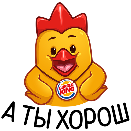 Стикер ВК Цыплята Бургер Кинг #11