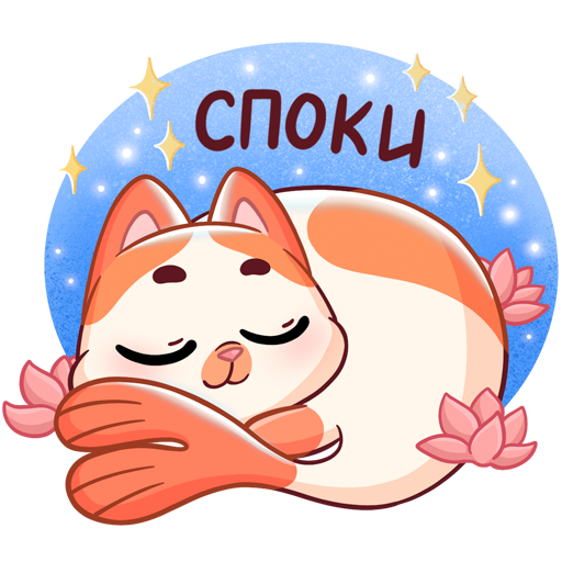 VK Sticker Mew-Meow #44