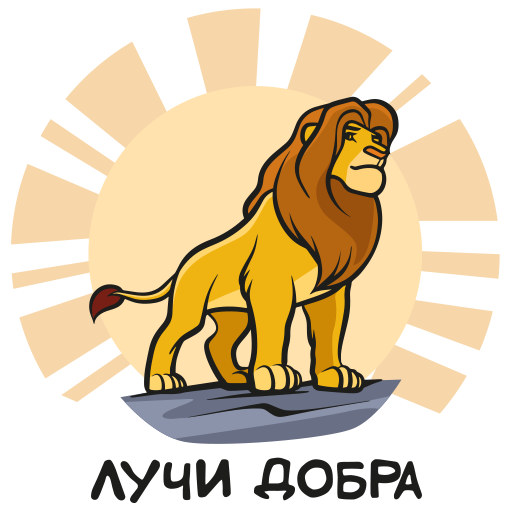 VK Sticker The Lion King #22