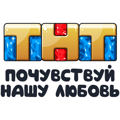 VK Sticker TNT TV Channel #11