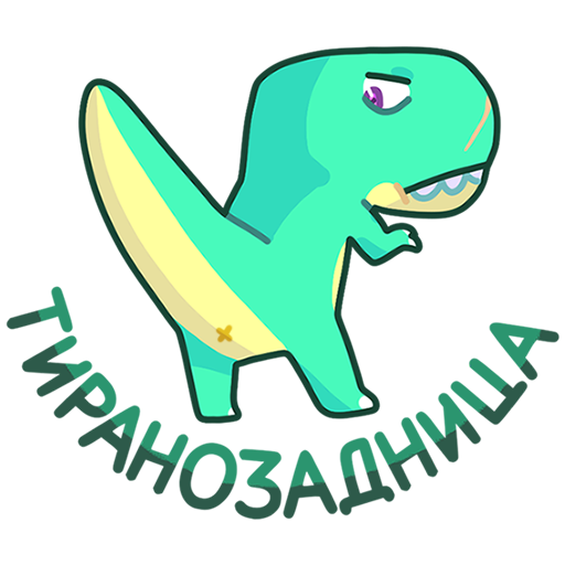 Стикер ВК Тираннозавр Дино #23