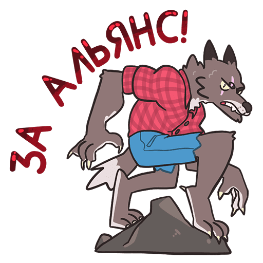 VK Sticker Alexander the Werewolf #20
