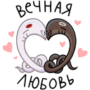 Igor the Eel and Sergey the Serpent VK sticker #15