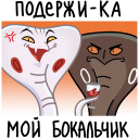 Igor the Eel and Sergey the Serpent VK sticker #47