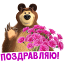 Masha and The Bear: 12 months VK sticker #10