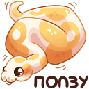 Puffy Python VK sticker #31