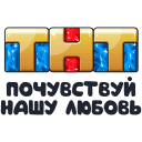 TNT TV Channel VK sticker #11