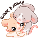 Warm Mice Hugs VK sticker #39
